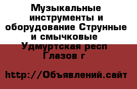 Музыкальные инструменты и оборудование Струнные и смычковые. Удмуртская респ.,Глазов г.